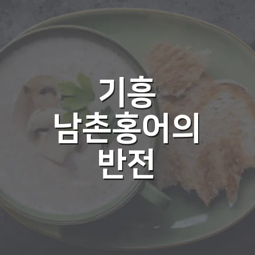 기흥 남촌홍어의 반전