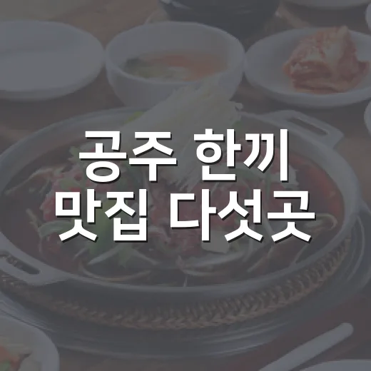 공주 한끼 맛집 다섯곳