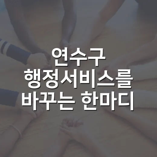 연수구 행정서비스를 바꾸는 한마디