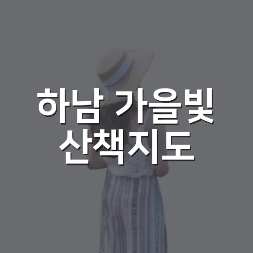 하남 가을빛 산책지도