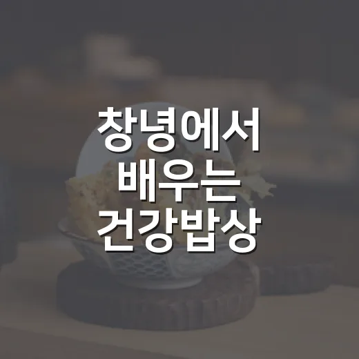 창녕에서 배우는 건강밥상