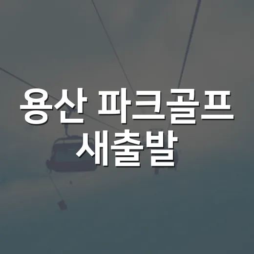 용산 파크골프 새출발