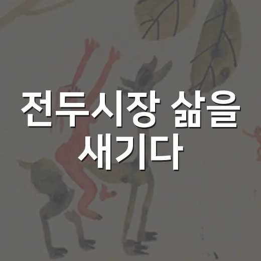 전두시장 삶을 새기다