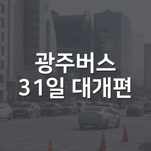 광주버스 31일 대개편