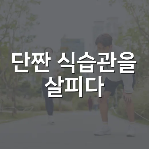 단짠 식습관을 살피다