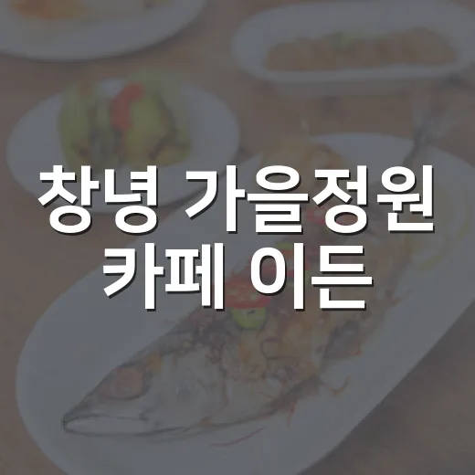 창녕 가을정원 카페 이든
