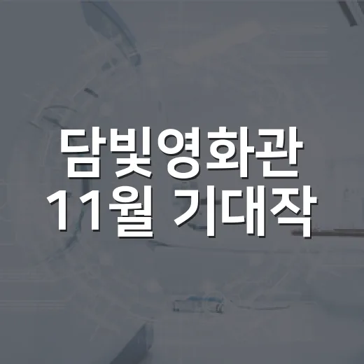 담빛영화관 11월 기대작