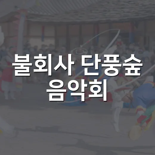 불회사 단풍숲 음악회
