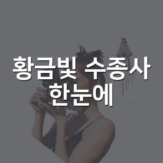 황금빛 수종사 한눈에