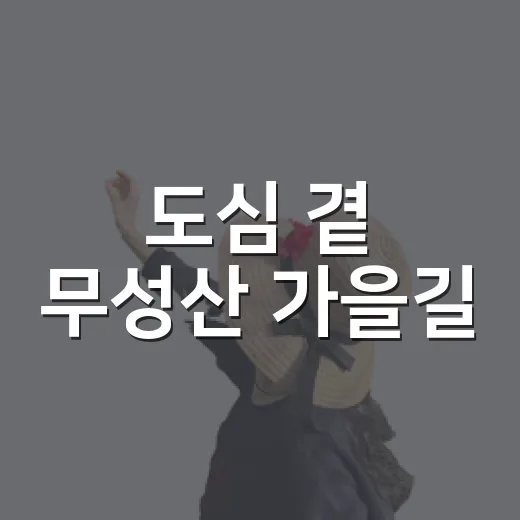 도심 곁 무성산 가을길