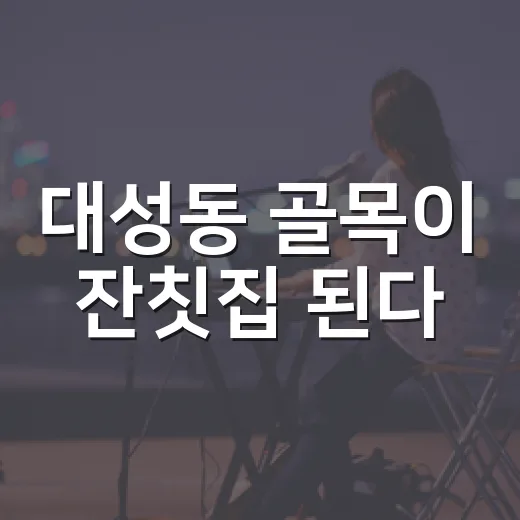 대성동 골목이 잔칫집 된다