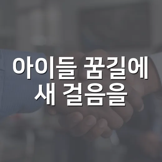 아이들 꿈길에 새 걸음을