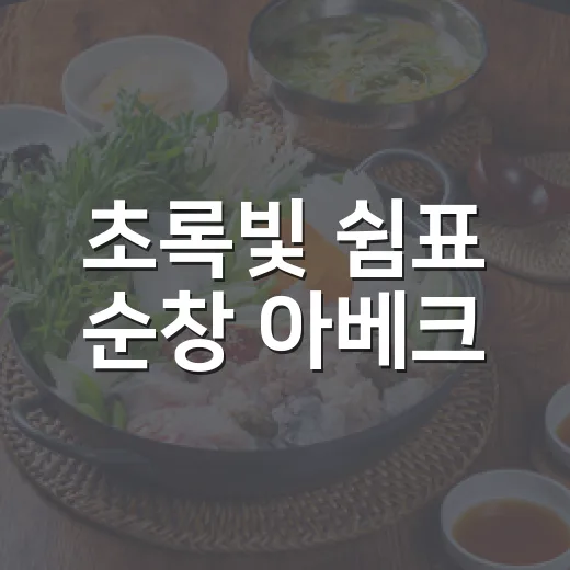 초록빛 쉼표 순창 아베크