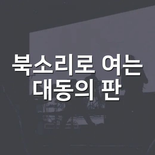 북소리로 여는 대동의 판