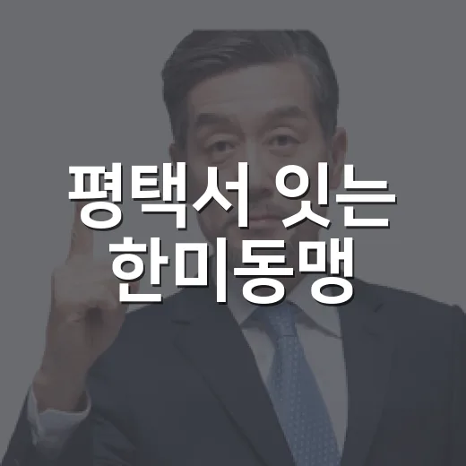 평택서 잇는 한미동맹