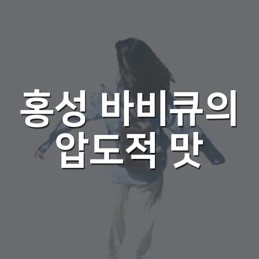 홍성 바비큐의 압도적 맛