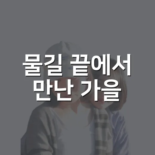 물길 끝에서 만난 가을