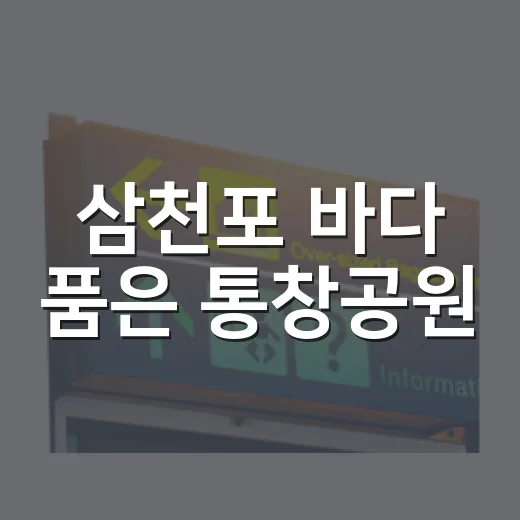 삼천포 바다 품은 통창공원