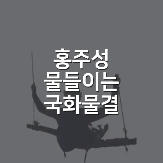 홍주성 물들이는 국화물결