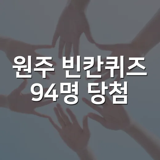 원주 빈칸퀴즈 94명 당첨