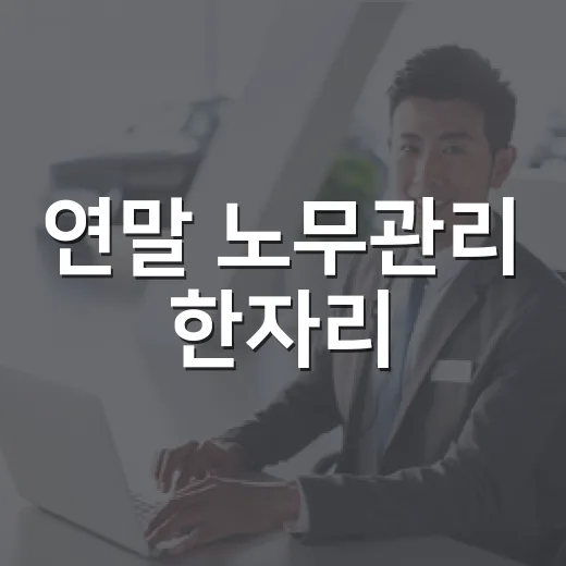 연말 노무관리 한자리