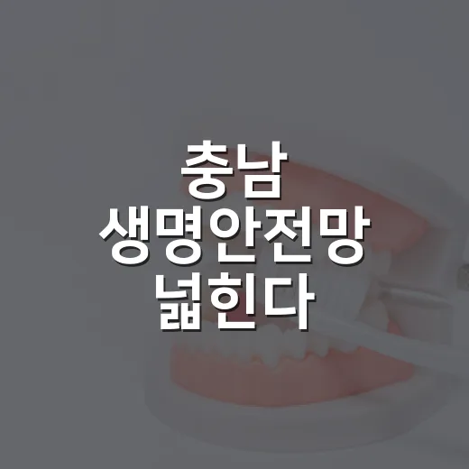 충남 생명안전망 넓힌다