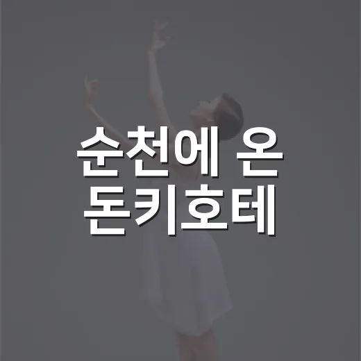 순천에 온 돈키호테