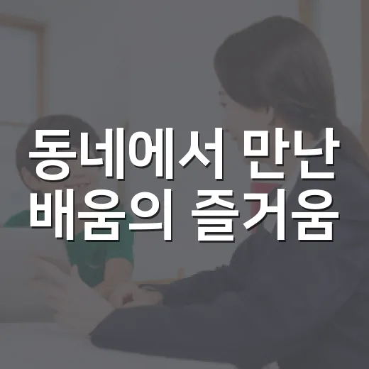 동네에서 만난 배움의 즐거움