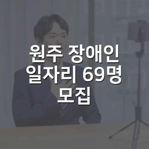 원주 장애인 일자리 69명 모집