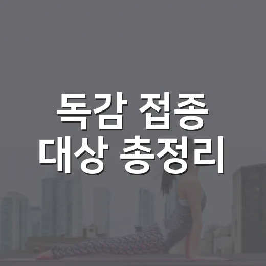 독감 접종 대상 총정리