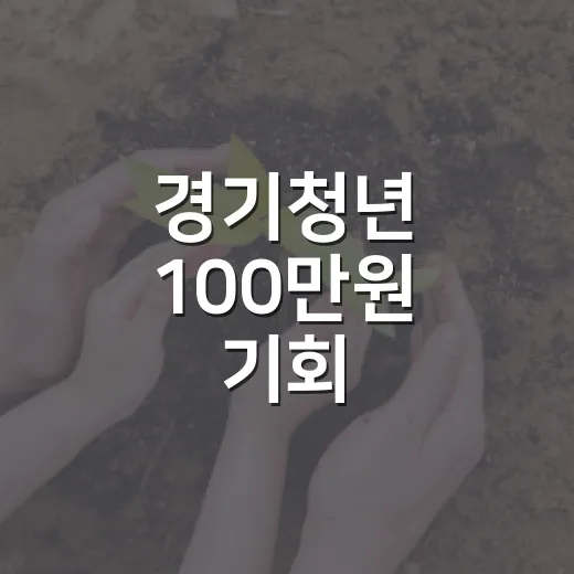 경기청년 100만원 기회