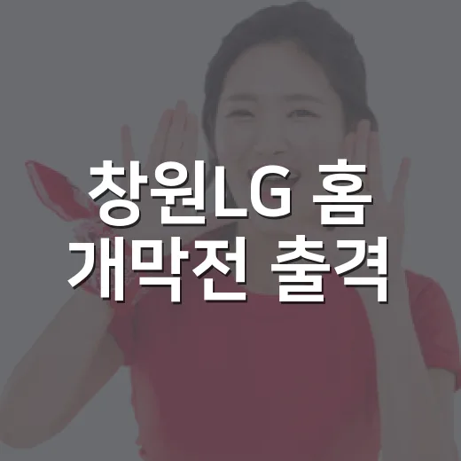 창원LG 홈 개막전 출격