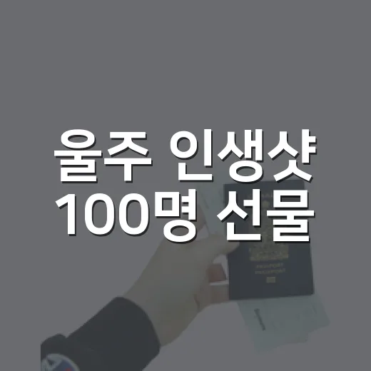 울주 인생샷 100명 선물
