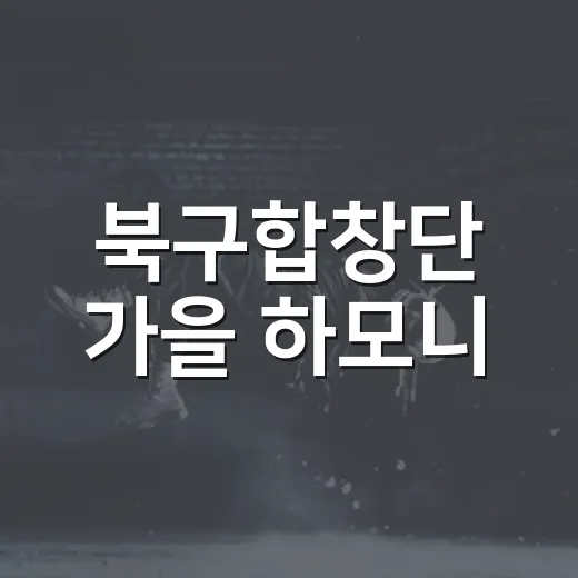 북구합창단 가을 하모니