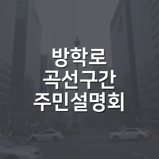 방학로 곡선구간 주민설명회