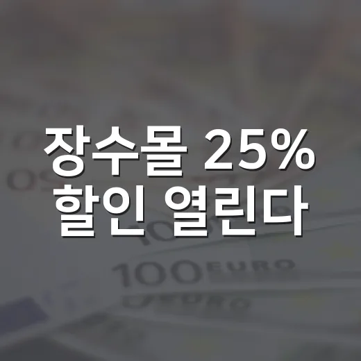 장수몰 25% 할인 열린다