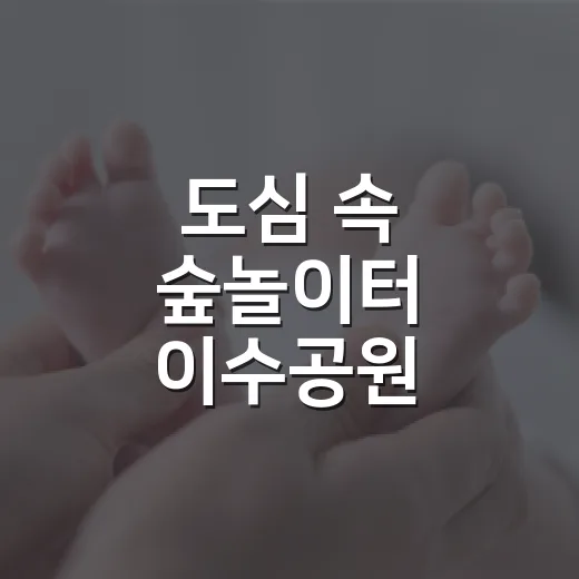 도심 속 숲놀이터 이수공원