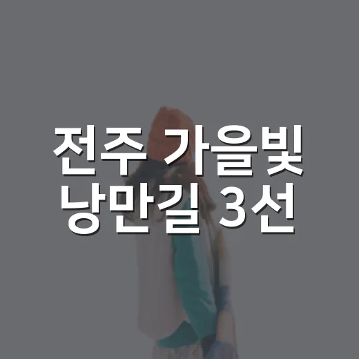 전주 가을빛 낭만길 3선