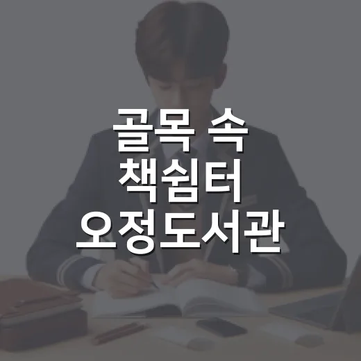 골목 속 책쉼터 오정도서관