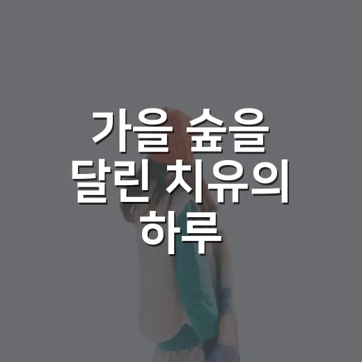 가을 숲을 달린 치유의 하루