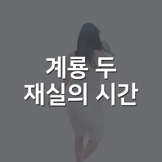 계룡 두 재실의 시간