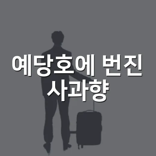 예당호에 번진 사과향