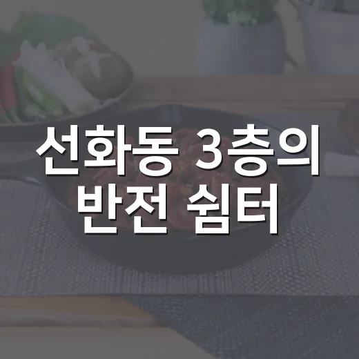 선화동 3층의 반전 쉼터