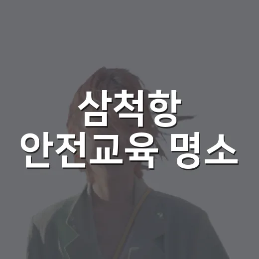 삼척항 안전교육 명소