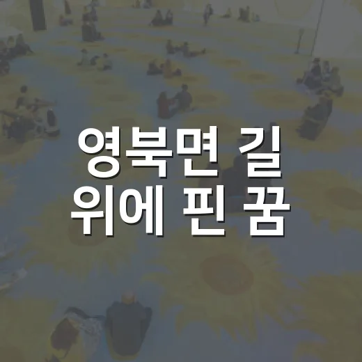 영북면 길 위에 핀 꿈