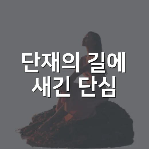 단재의 길에 새긴 단심