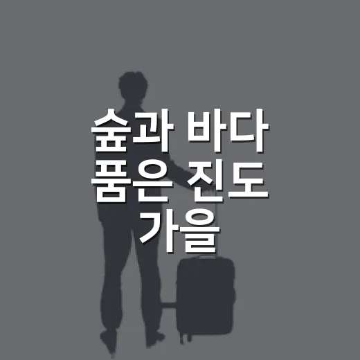 숲과 바다 품은 진도 가을