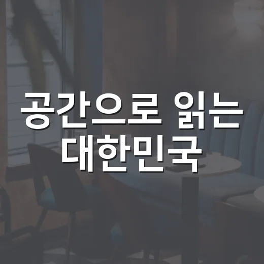 공간으로 읽는 대한민국