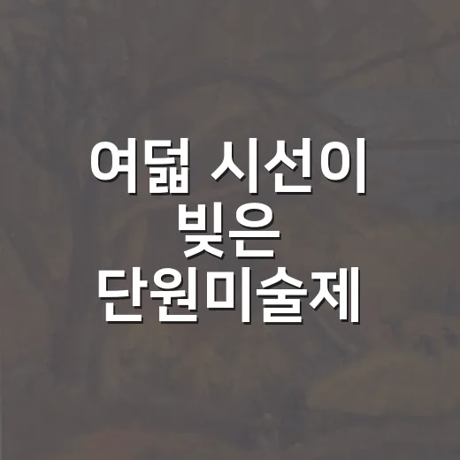 여덟 시선이 빚은 단원미술제