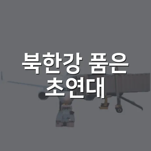 북한강 품은 초연대